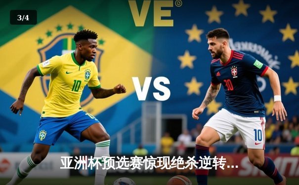 亚洲杯预选赛惊现绝杀逆转 中国队3-2险胜日本晋级正赛 - 3