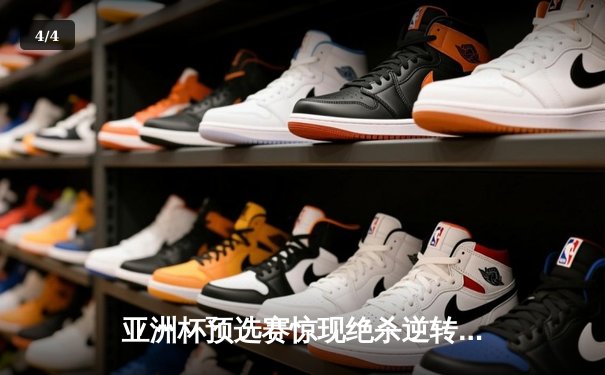 亚洲杯预选赛惊现绝杀逆转 中国队3-2险胜日本晋级正赛 - 4