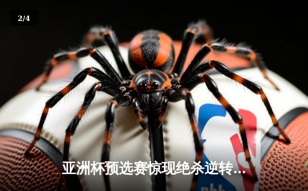 亚洲杯预选赛惊现绝杀逆转 中国队3-2险胜日本晋级正赛 - 2