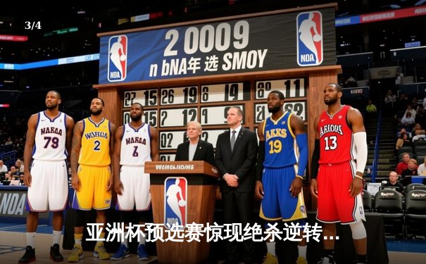 亚洲杯预选赛惊现绝杀逆转 中国队3-2险胜日本晋级正赛 - 3