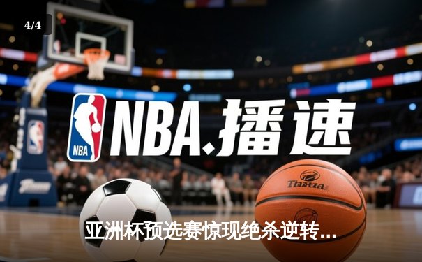 亚洲杯预选赛惊现绝杀逆转 中国队3-2险胜日本晋级正赛 - 4