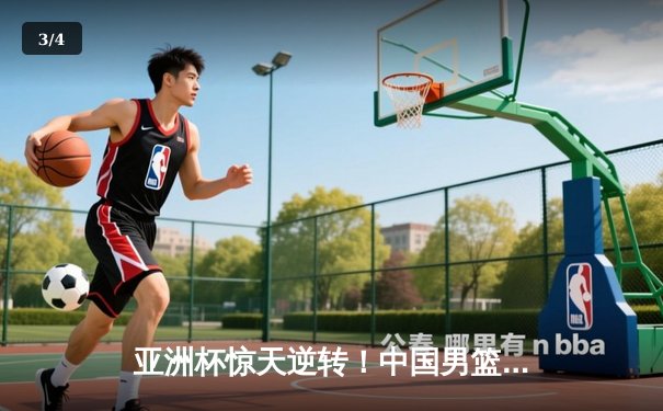 亚洲杯惊天逆转！中国男篮加时险胜日本夺小组头名 - 3