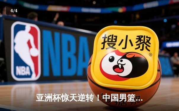 亚洲杯惊天逆转！中国男篮加时险胜日本夺小组头名 - 4