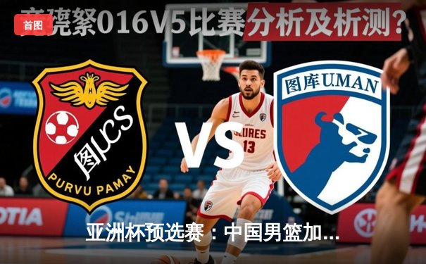 亚洲杯预选赛：中国男篮加时险胜日本，胡金秋28+14统治内线