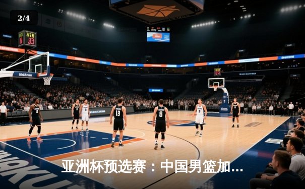 亚洲杯预选赛：中国男篮加时险胜日本，胡金秋28+14统治内线 - 2