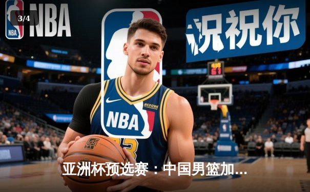 亚洲杯预选赛：中国男篮加时险胜日本，胡金秋28+14统治内线 - 3