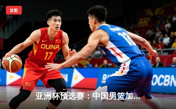 亚洲杯预选赛：中国男篮加时险胜日本，胡金秋28+14统治内线