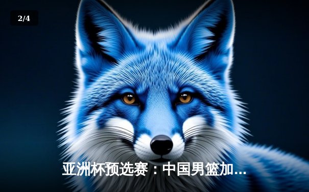 亚洲杯预选赛：中国男篮加时险胜日本，胡金秋28+14统治内线 - 2