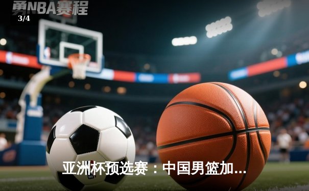 亚洲杯预选赛：中国男篮加时险胜日本，胡金秋28+14统治内线 - 3