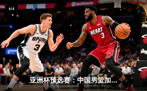 亚洲杯预选赛：中国男篮加时险胜日本，胡金秋28+14统治内线 - 4
