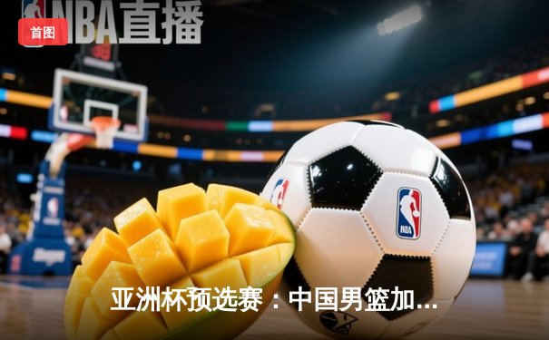 亚洲杯预选赛：中国男篮加时险胜日本，胡金秋28+14统治内线