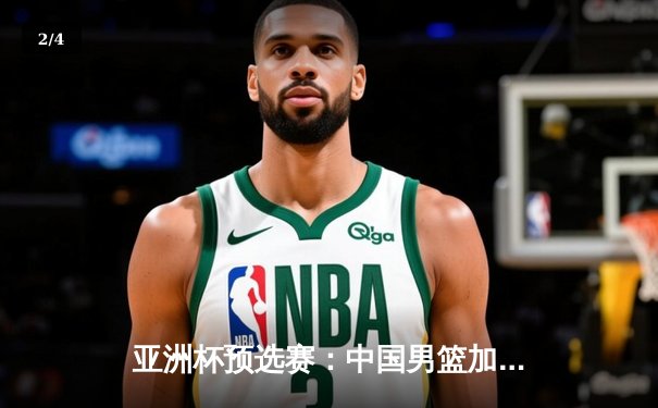 亚洲杯预选赛：中国男篮加时险胜日本，胡金秋28+14统治内线 - 2