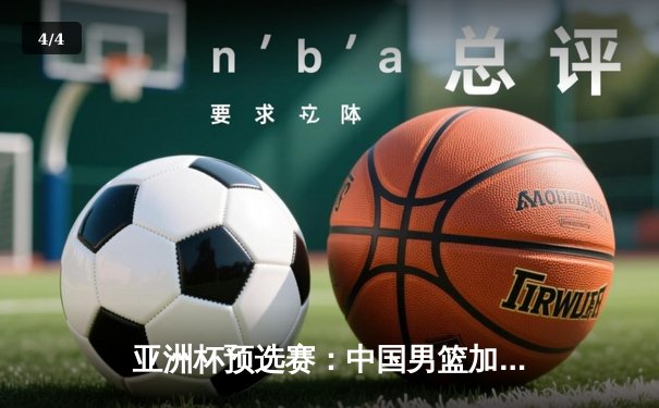 亚洲杯预选赛：中国男篮加时险胜日本，胡金秋28+14统治内线 - 4