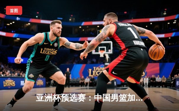 亚洲杯预选赛：中国男篮加时险胜日本，胡金秋28+14统治内线