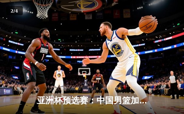亚洲杯预选赛：中国男篮加时险胜日本，胡金秋28+14统治内线 - 2