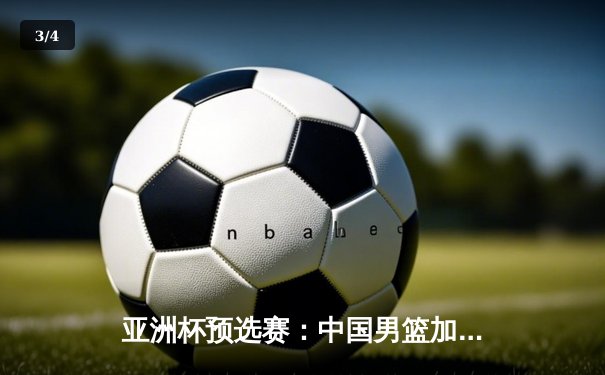 亚洲杯预选赛：中国男篮加时险胜日本，胡金秋28+14统治内线 - 3