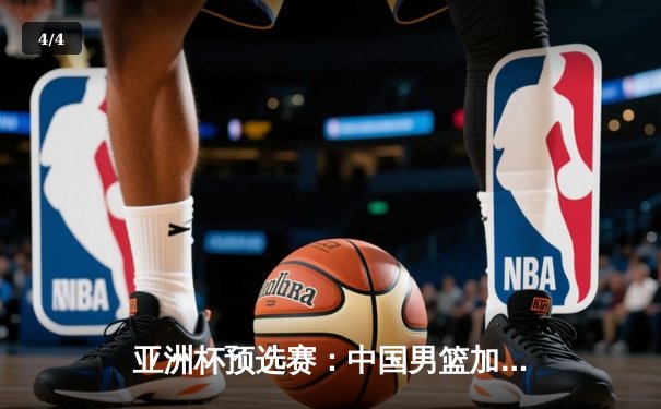 亚洲杯预选赛：中国男篮加时险胜日本，胡金秋28+14统治内线 - 4