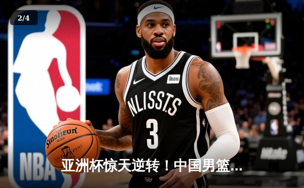 亚洲杯惊天逆转！中国男篮加时险胜日本夺小组头名 - 2