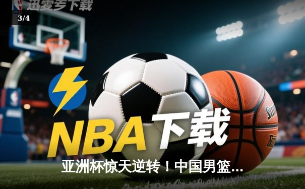 亚洲杯惊天逆转！中国男篮加时险胜日本夺小组头名 - 3