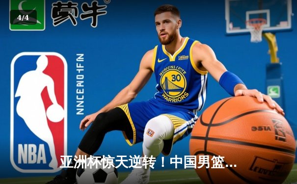 亚洲杯惊天逆转！中国男篮加时险胜日本夺小组头名 - 4