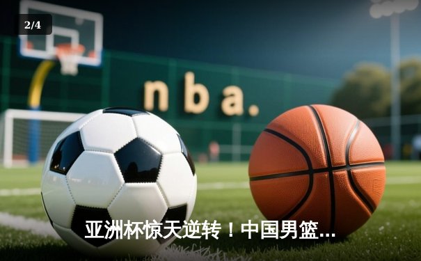 亚洲杯惊天逆转！中国男篮加时险胜日本夺小组头名 - 2