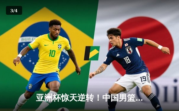 亚洲杯惊天逆转！中国男篮加时险胜日本夺小组头名 - 3