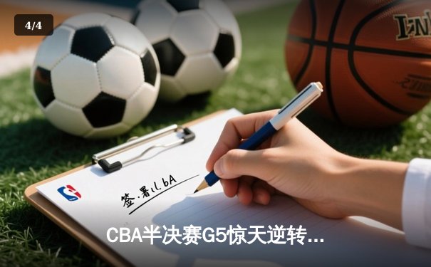 CBA半决赛G5惊天逆转！辽宁本钢加时险胜广东宏远晋级总决赛 - 4
