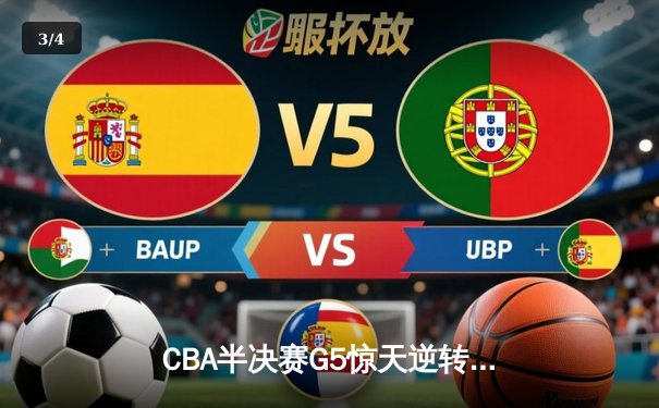CBA半决赛G5惊天逆转！辽宁本钢加时险胜广东宏远晋级总决赛 - 3