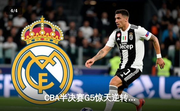 CBA半决赛G5惊天逆转！辽宁本钢加时险胜广东宏远晋级总决赛 - 4