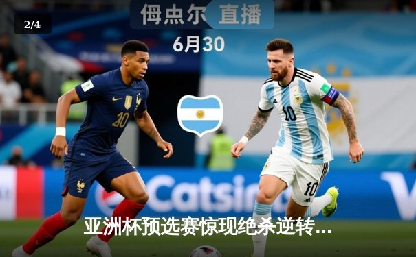 亚洲杯预选赛惊现绝杀逆转 中国队3-2险胜日本晋级正赛 - 2
