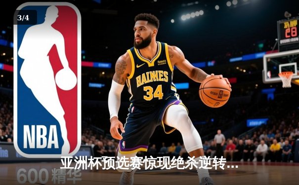 亚洲杯预选赛惊现绝杀逆转 中国队3-2险胜日本晋级正赛 - 3