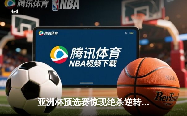 亚洲杯预选赛惊现绝杀逆转 中国队3-2险胜日本晋级正赛 - 4