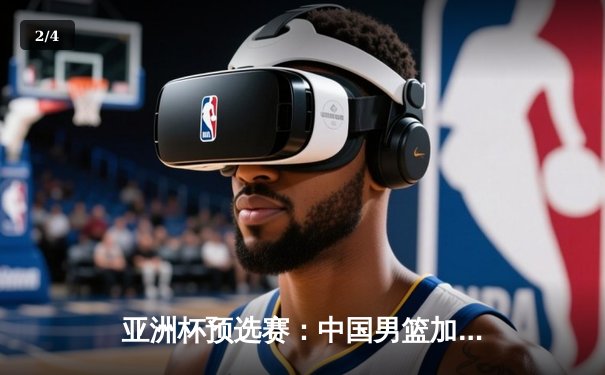 亚洲杯预选赛：中国男篮加时险胜日本，胡金秋28+14统治内线 - 2