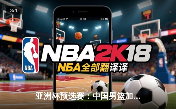 亚洲杯预选赛：中国男篮加时险胜日本，胡金秋28+14统治内线 - 3