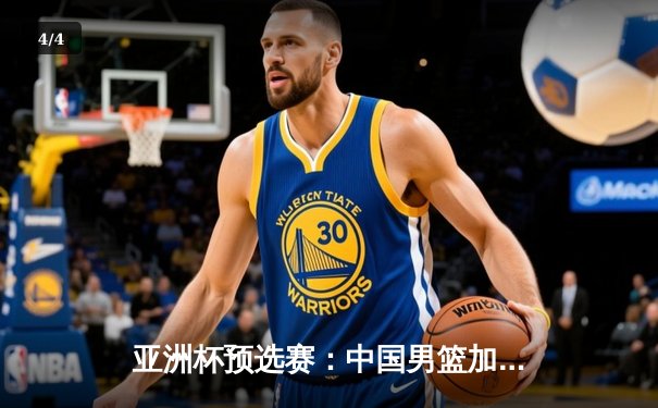 亚洲杯预选赛：中国男篮加时险胜日本，胡金秋28+14统治内线 - 4